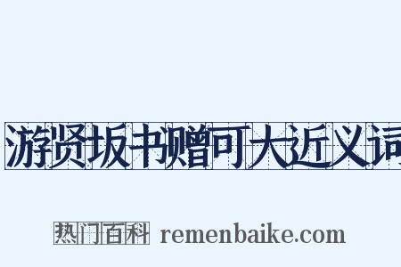 游贤坂书赠可大近义词是什么意思的图片